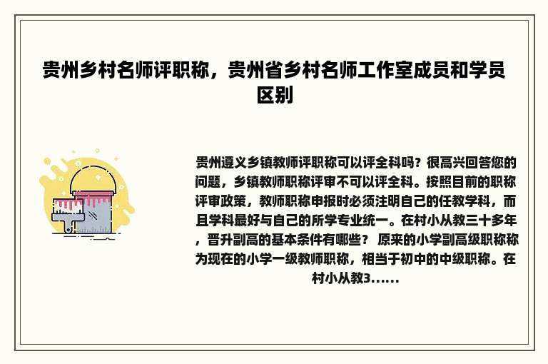 贵州乡村名师评职称，贵州省乡村名师工作室成员和学员区别