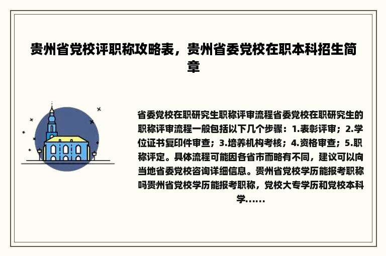 贵州省党校评职称攻略表，贵州省委党校在职本科招生简章