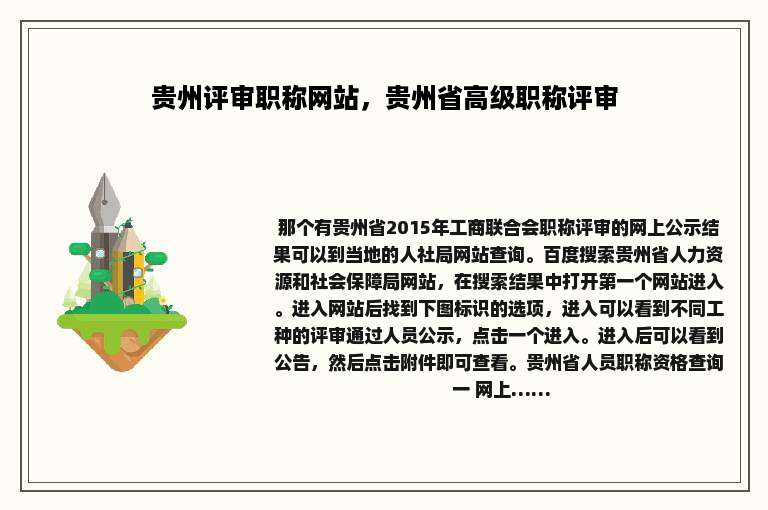贵州评审职称网站，贵州省高级职称评审