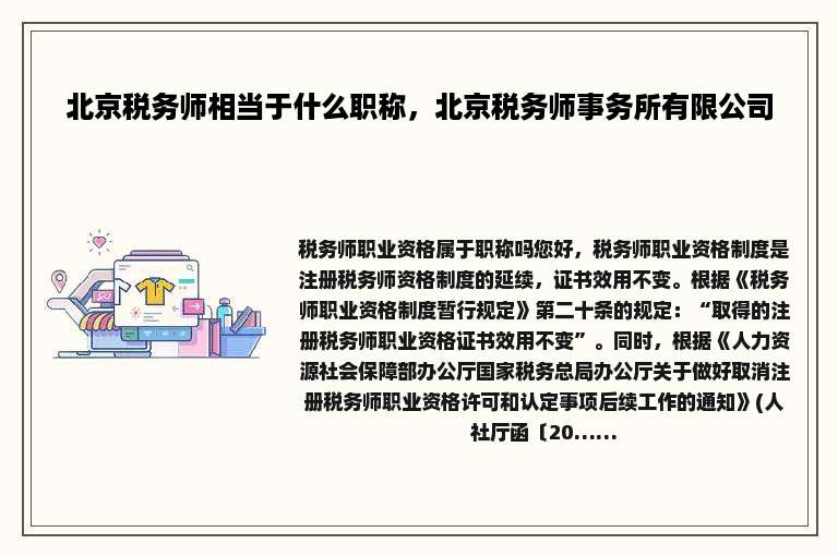 北京税务师相当于什么职称，北京税务师事务所有限公司