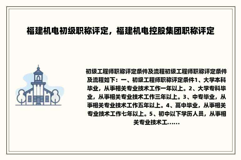福建机电初级职称评定，福建机电控股集团职称评定
