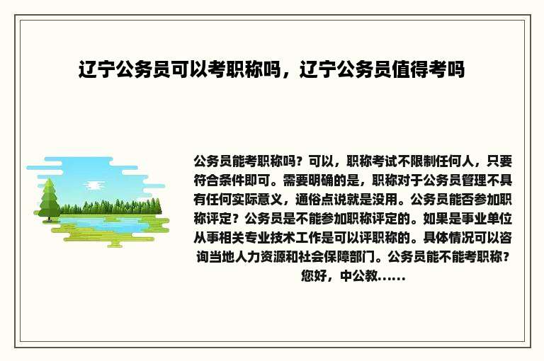 辽宁公务员可以考职称吗，辽宁公务员值得考吗