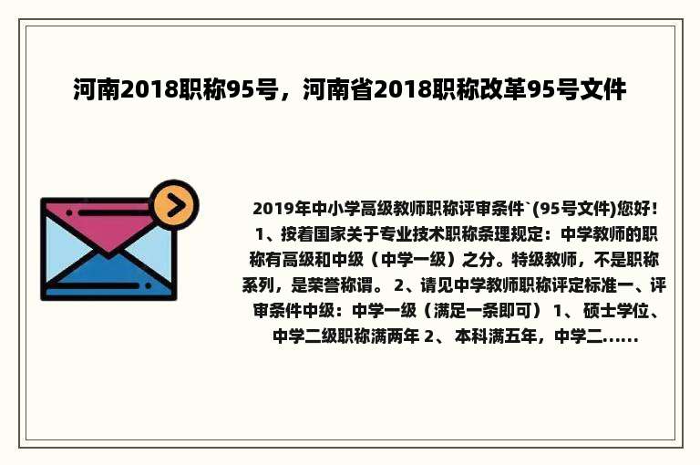 河南2018职称95号，河南省2018职称改革95号文件