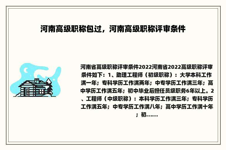 河南高级职称包过，河南高级职称评审条件