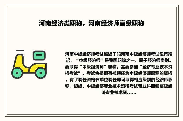 河南经济类职称，河南经济师高级职称