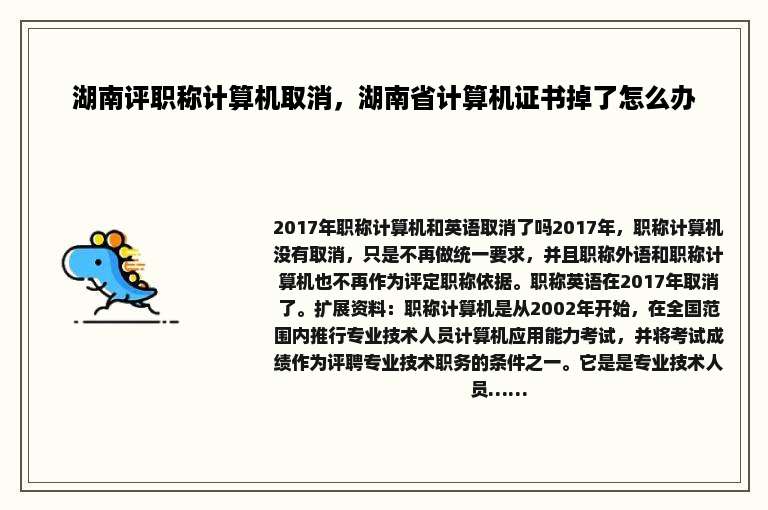 湖南评职称计算机取消，湖南省计算机证书掉了怎么办