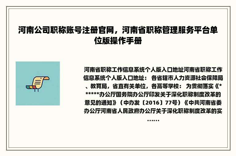 河南公司职称账号注册官网，河南省职称管理服务平台单位版操作手册