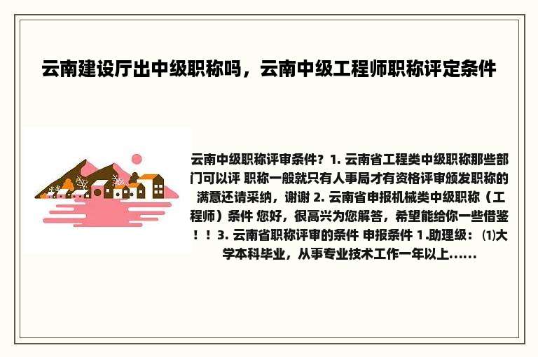 云南建设厅出中级职称吗，云南中级工程师职称评定条件