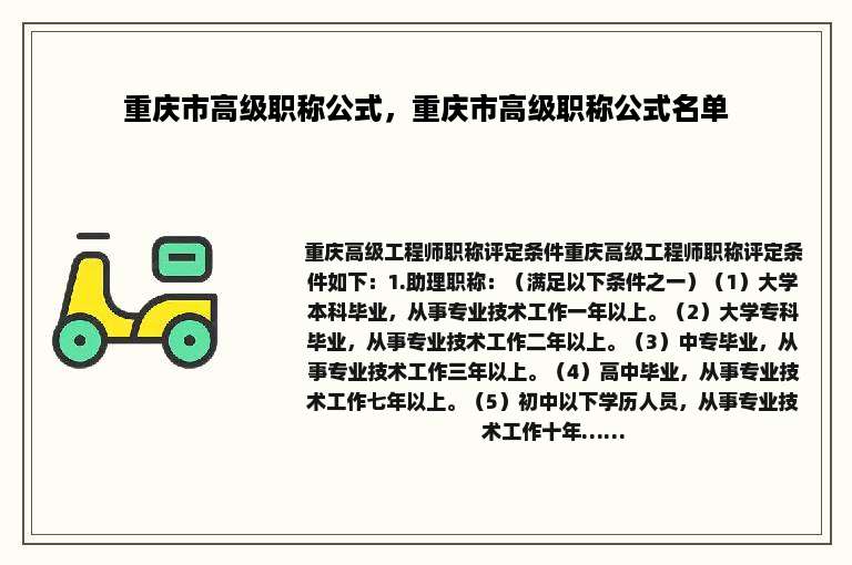 重庆市高级职称公式，重庆市高级职称公式名单