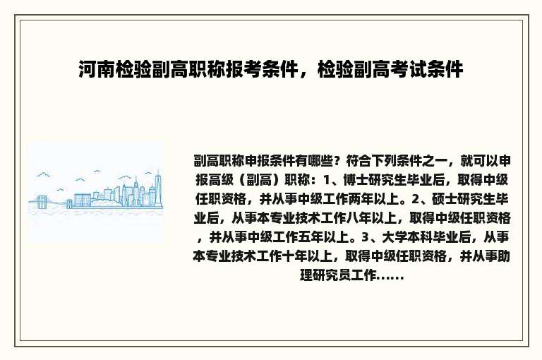 河南检验副高职称报考条件，检验副高考试条件
