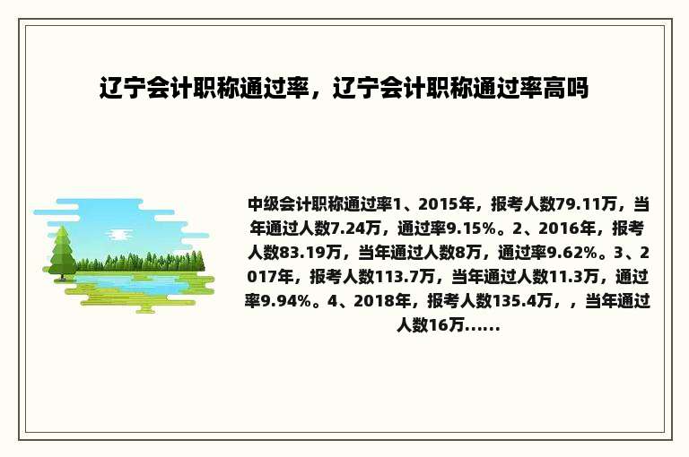 辽宁会计职称通过率，辽宁会计职称通过率高吗