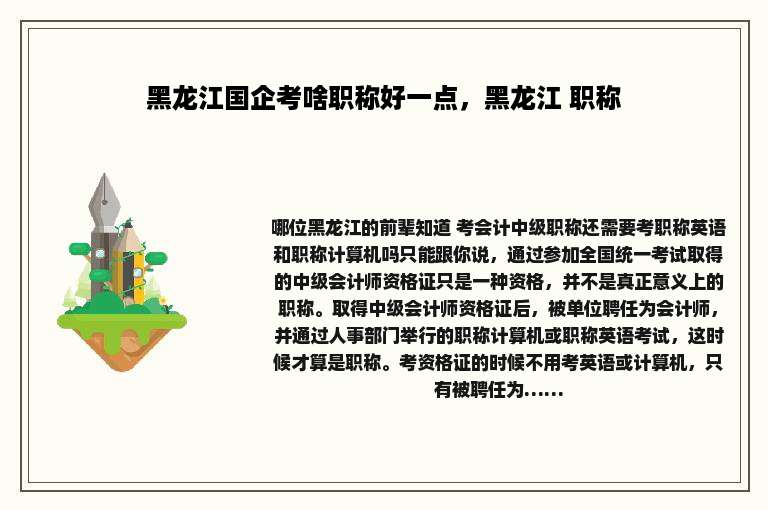 黑龙江国企考啥职称好一点，黑龙江 职称