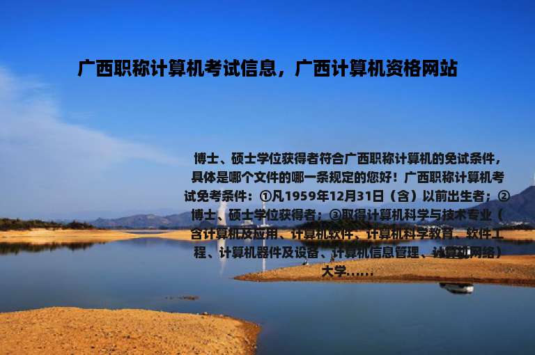 广西职称计算机考试信息，广西计算机资格网站
