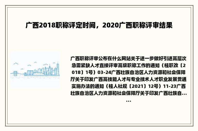 广西2018职称评定时间，2020广西职称评审结果