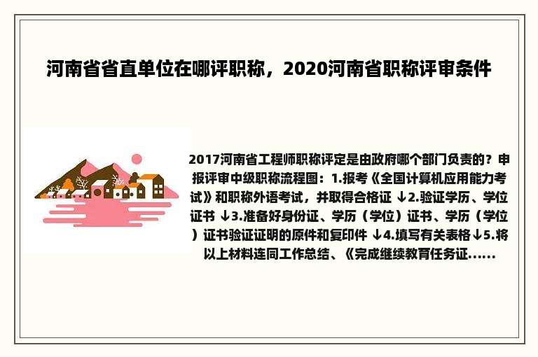 河南省省直单位在哪评职称，2020河南省职称评审条件