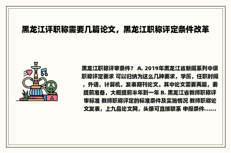 黑龙江评职称需要几篇论文，黑龙江职称评定条件改革