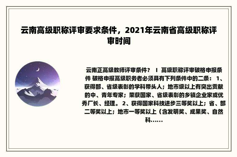 云南高级职称评审要求条件，2021年云南省高级职称评审时间