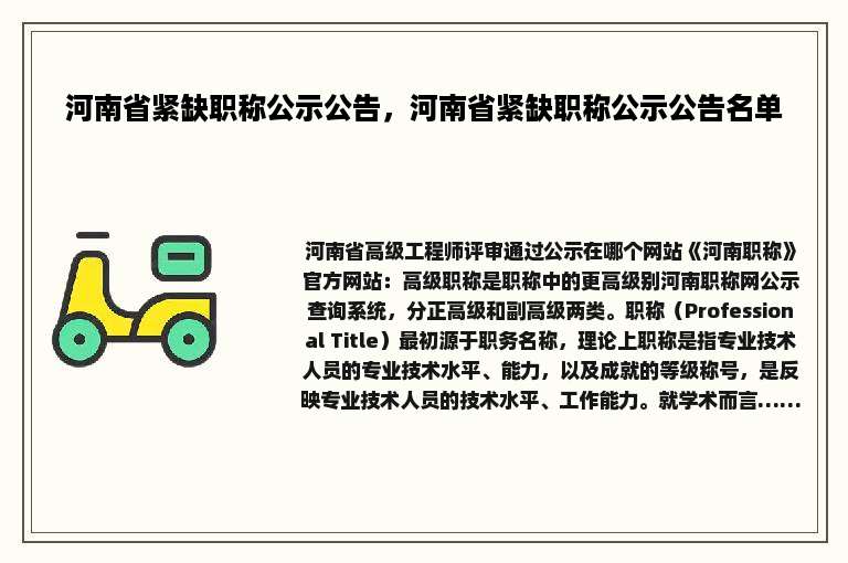 河南省紧缺职称公示公告，河南省紧缺职称公示公告名单