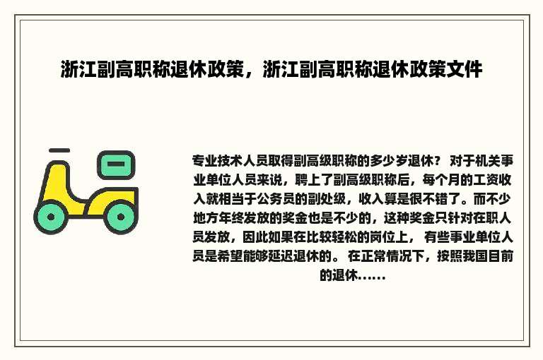 浙江副高职称退休政策，浙江副高职称退休政策文件