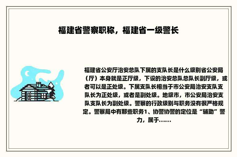 福建省警察职称，福建省一级警长