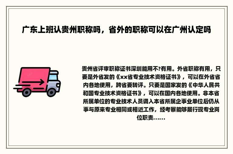 广东上班认贵州职称吗，省外的职称可以在广州认定吗