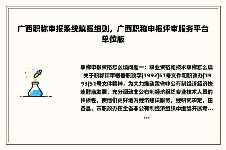 广西职称审报系统填报细则，广西职称申报评审服务平台单位版