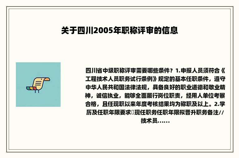 关于四川2005年职称评审的信息