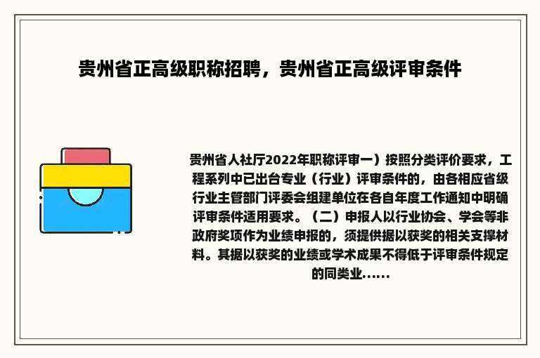 贵州省正高级职称招聘，贵州省正高级评审条件