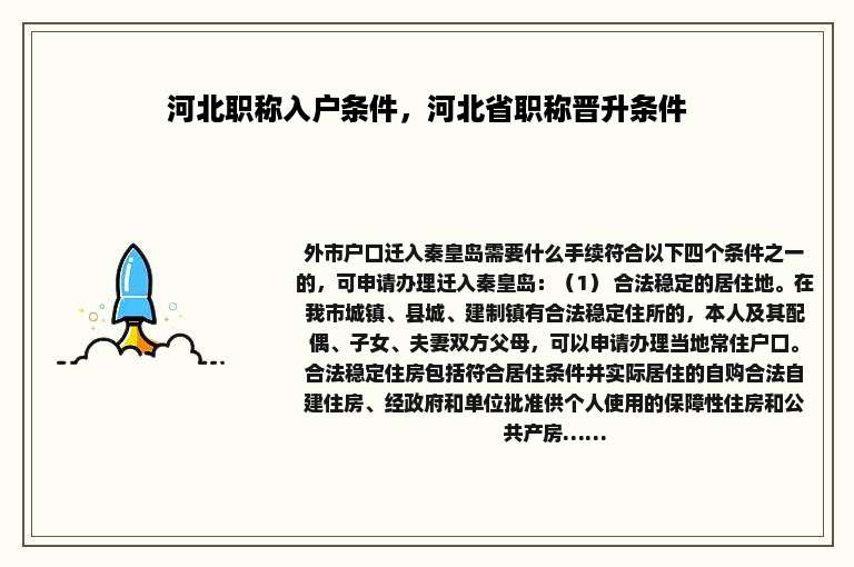 河北职称入户条件，河北省职称晋升条件