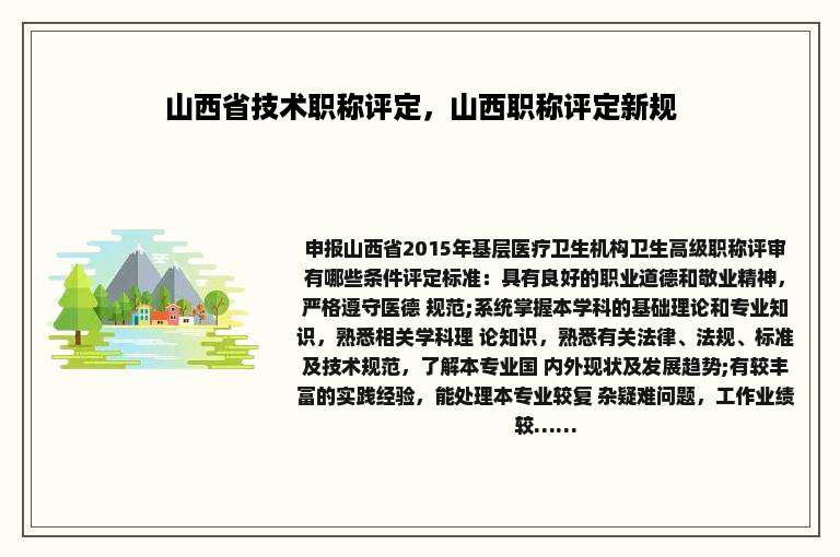 山西省技术职称评定，山西职称评定新规