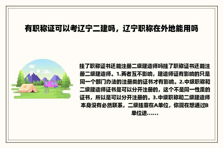 有职称证可以考辽宁二建吗，辽宁职称在外地能用吗