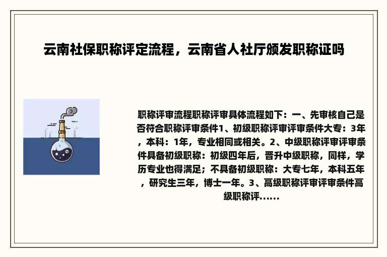 云南社保职称评定流程，云南省人社厅颁发职称证吗