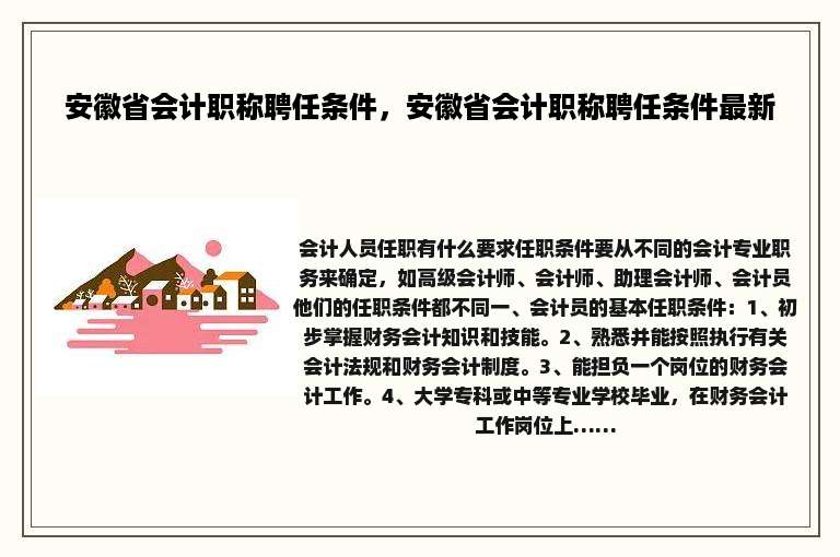 安徽省会计职称聘任条件，安徽省会计职称聘任条件最新
