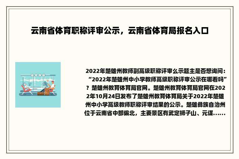 云南省体育职称评审公示，云南省体育局报名入口
