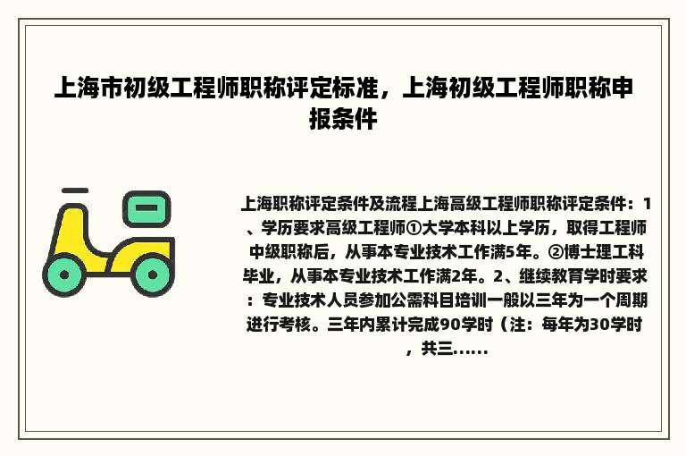 上海市初级工程师职称评定标准，上海初级工程师职称申报条件