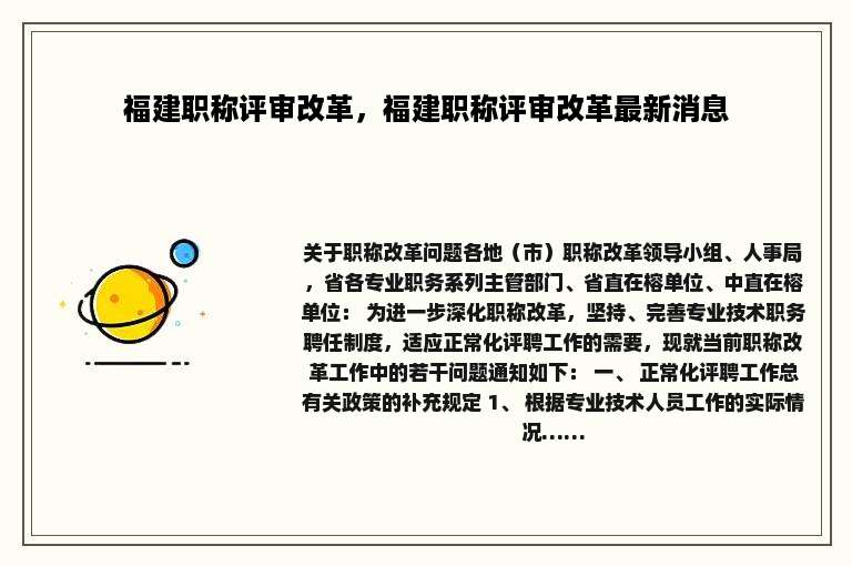 福建职称评审改革，福建职称评审改革最新消息