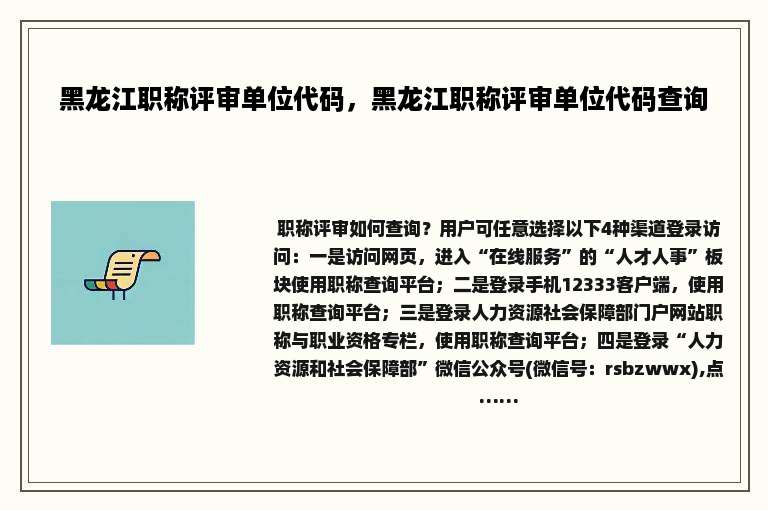 黑龙江职称评审单位代码，黑龙江职称评审单位代码查询