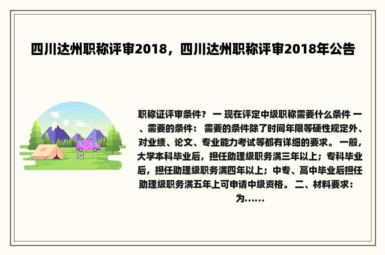 四川达州职称评审2018，四川达州职称评审2018年公告