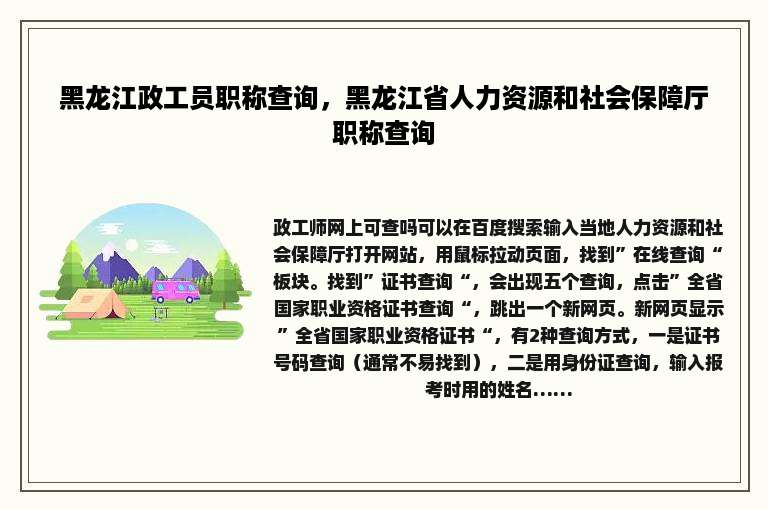 黑龙江政工员职称查询，黑龙江省人力资源和社会保障厅职称查询