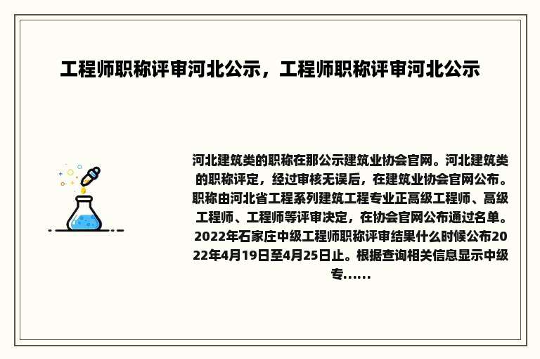 工程师职称评审河北公示，工程师职称评审河北公示