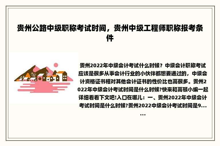 贵州公路中级职称考试时间，贵州中级工程师职称报考条件