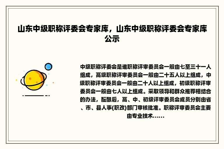 山东中级职称评委会专家库，山东中级职称评委会专家库公示