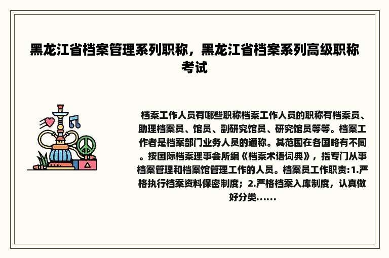 黑龙江省档案管理系列职称，黑龙江省档案系列高级职称考试