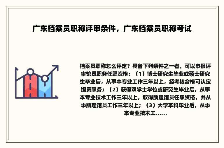 广东档案员职称评审条件，广东档案员职称考试