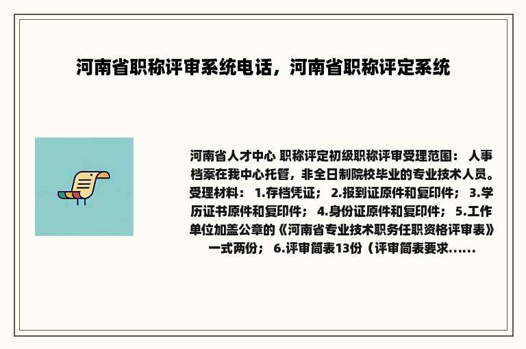 河南省职称评审系统电话，河南省职称评定系统