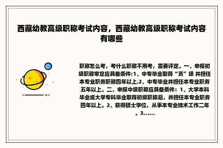 西藏幼教高级职称考试内容，西藏幼教高级职称考试内容有哪些