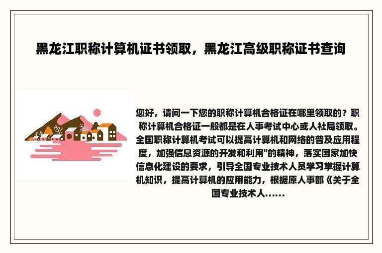 黑龙江职称计算机证书领取，黑龙江高级职称证书查询