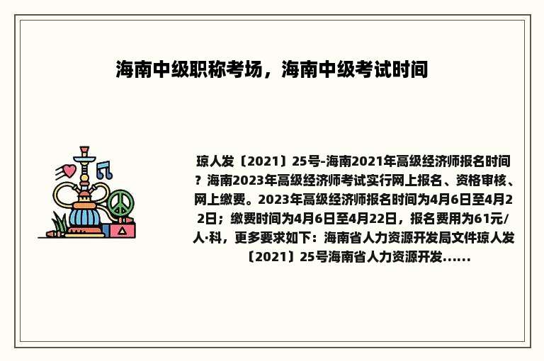 海南中级职称考场，海南中级考试时间
