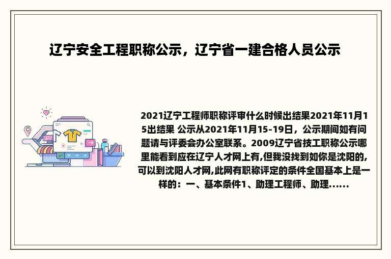 辽宁安全工程职称公示，辽宁省一建合格人员公示