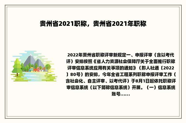 贵州省2021职称，贵州省2021年职称